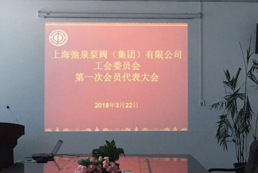 上海弛泉泵閥（集團）有限公司第一次工會會員代表大會順利召開！ 